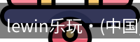 lewin乐玩